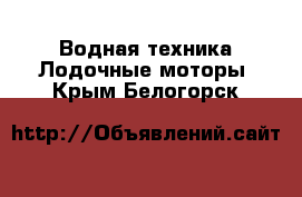 Водная техника Лодочные моторы. Крым,Белогорск